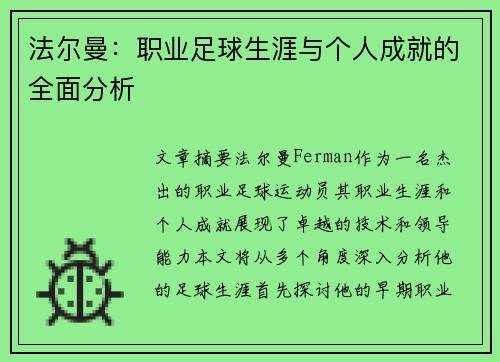 法尔曼：职业足球生涯与个人成就的全面分析