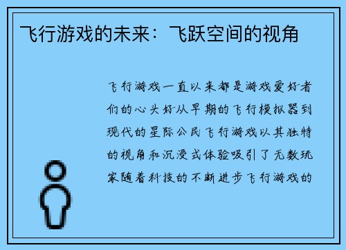 飞行游戏的未来：飞跃空间的视角