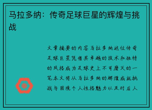 马拉多纳：传奇足球巨星的辉煌与挑战