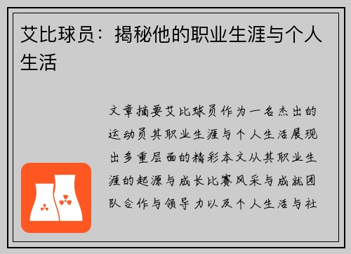 艾比球员：揭秘他的职业生涯与个人生活