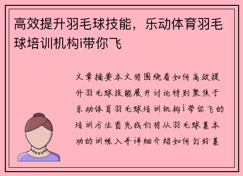 高效提升羽毛球技能，乐动体育羽毛球培训机构i带你飞