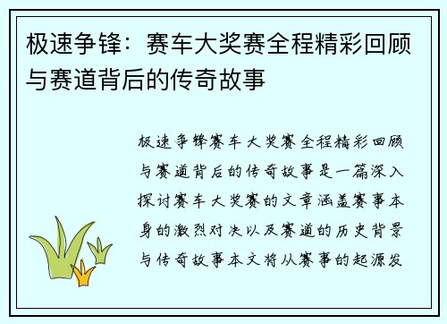 极速争锋：赛车大奖赛全程精彩回顾与赛道背后的传奇故事