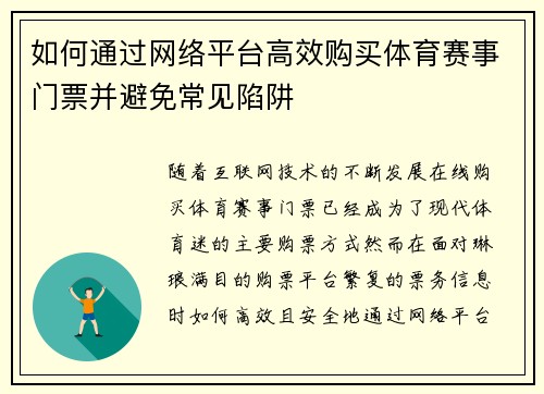 如何通过网络平台高效购买体育赛事门票并避免常见陷阱