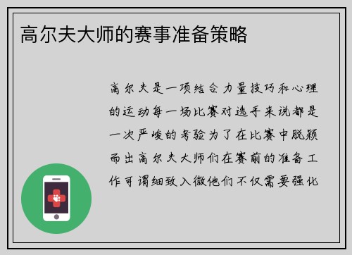 高尔夫大师的赛事准备策略