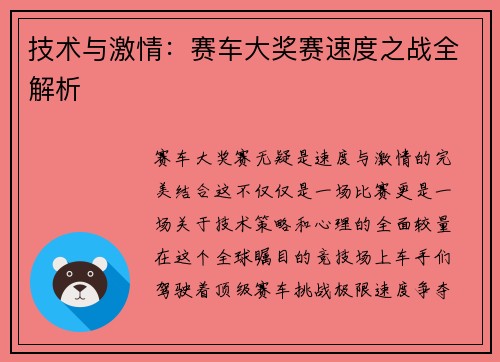 技术与激情：赛车大奖赛速度之战全解析